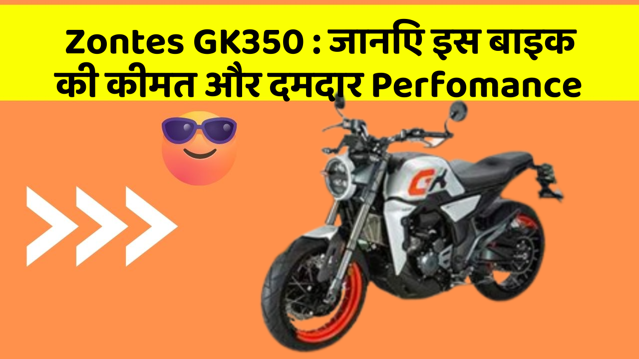 Zontes GK350: जानिए इस बाइक की कीमत और दमदार Perfomance
