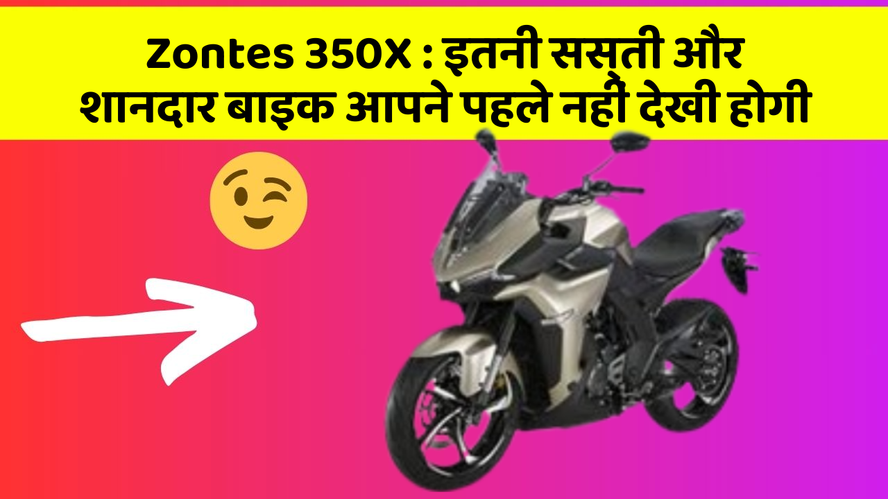 Zontes 350X: इतनी सस्ती और शानदार बाइक आपने पहले नहीं देखी होगी