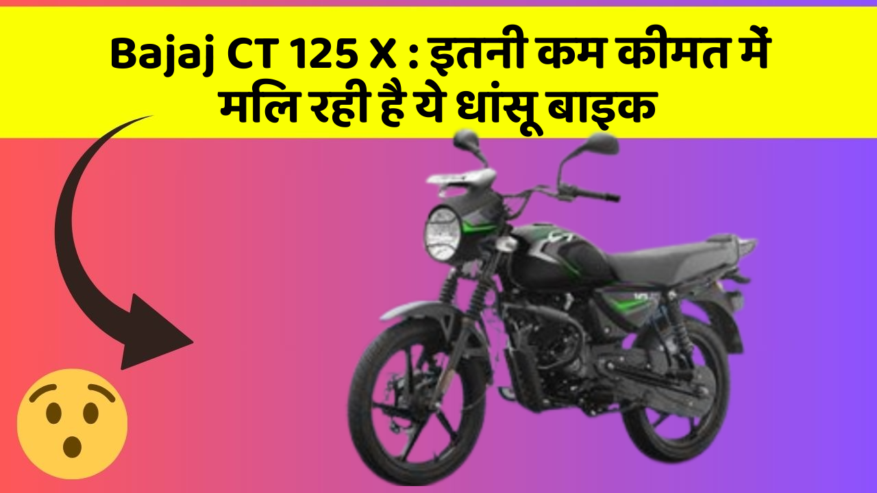 Bajaj CT 125 X: इतनी कम कीमत में मिल रही है ये धांसू बाइक