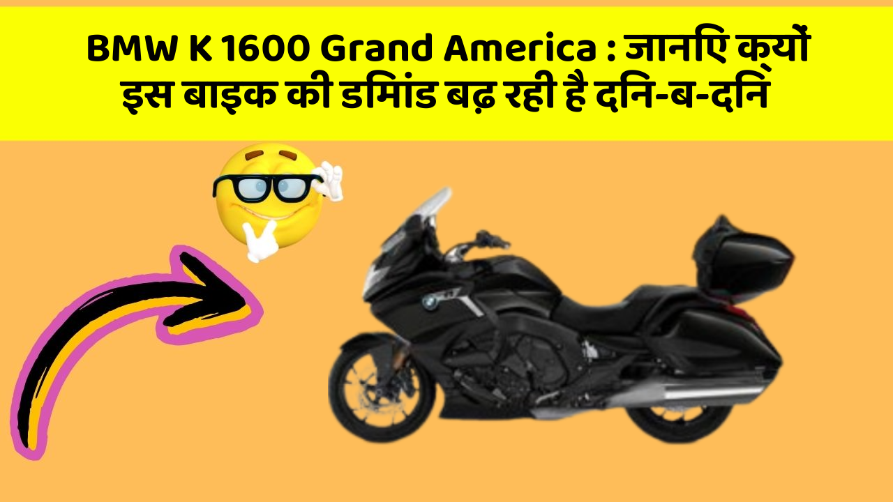 BMW K 1600 Grand America: जानिए क्यों इस बाइक की डिमांड बढ़ रही है दिन-ब-दिन
