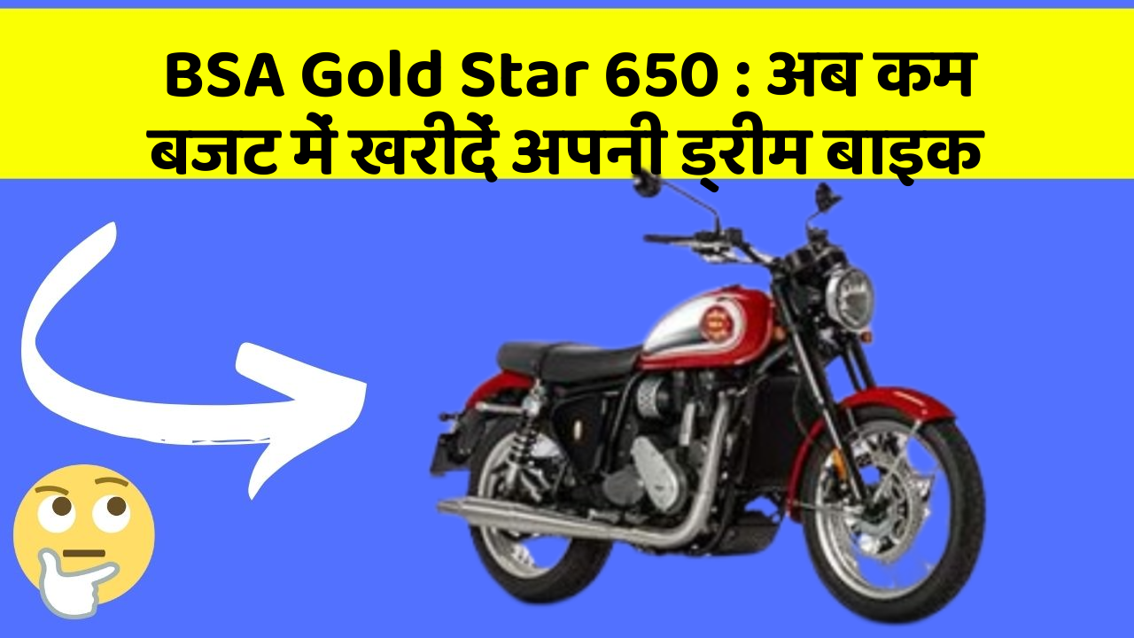 BSA Gold Star 650: अब कम बजट में खरीदें अपनी ड्रीम बाइक