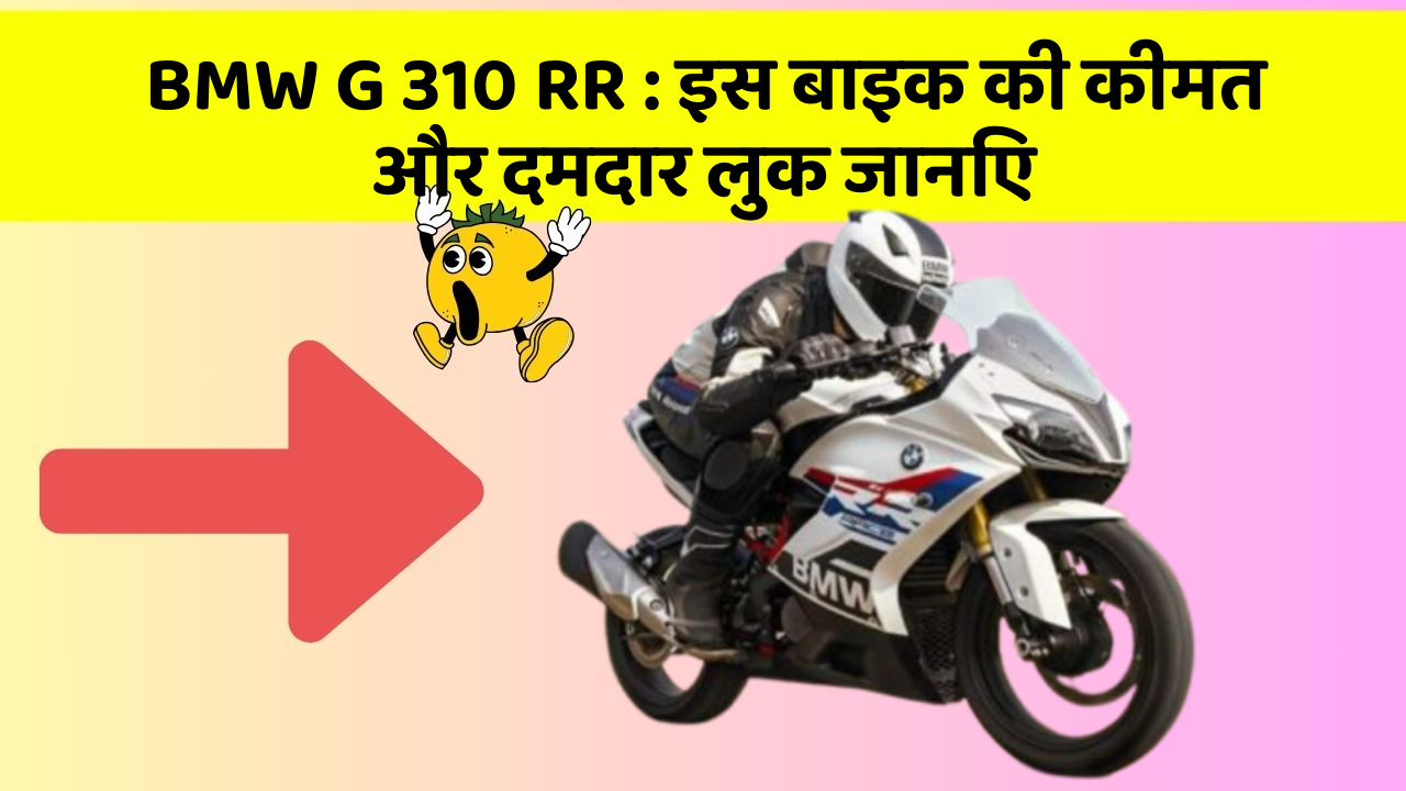 BMW G 310 RR: इस बाइक की कीमत और दमदार लुक जानिए