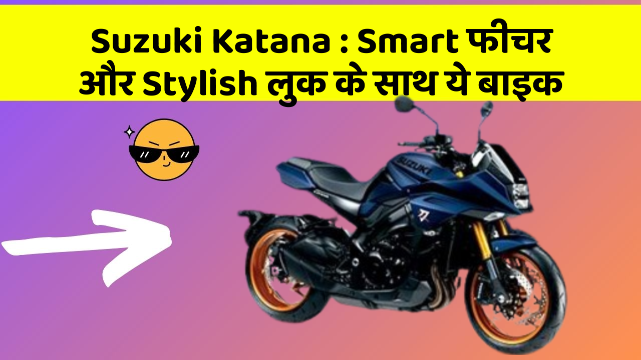 Suzuki Katana: Smart फीचर और Stylish लुक के साथ ये बाइक