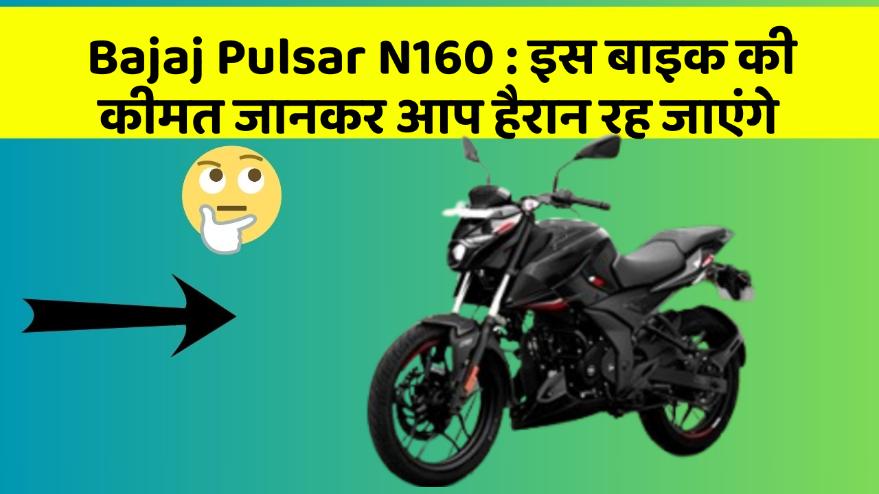 Bajaj Pulsar N160: इस बाइक की कीमत जानकर आप हैरान रह जाएंगे