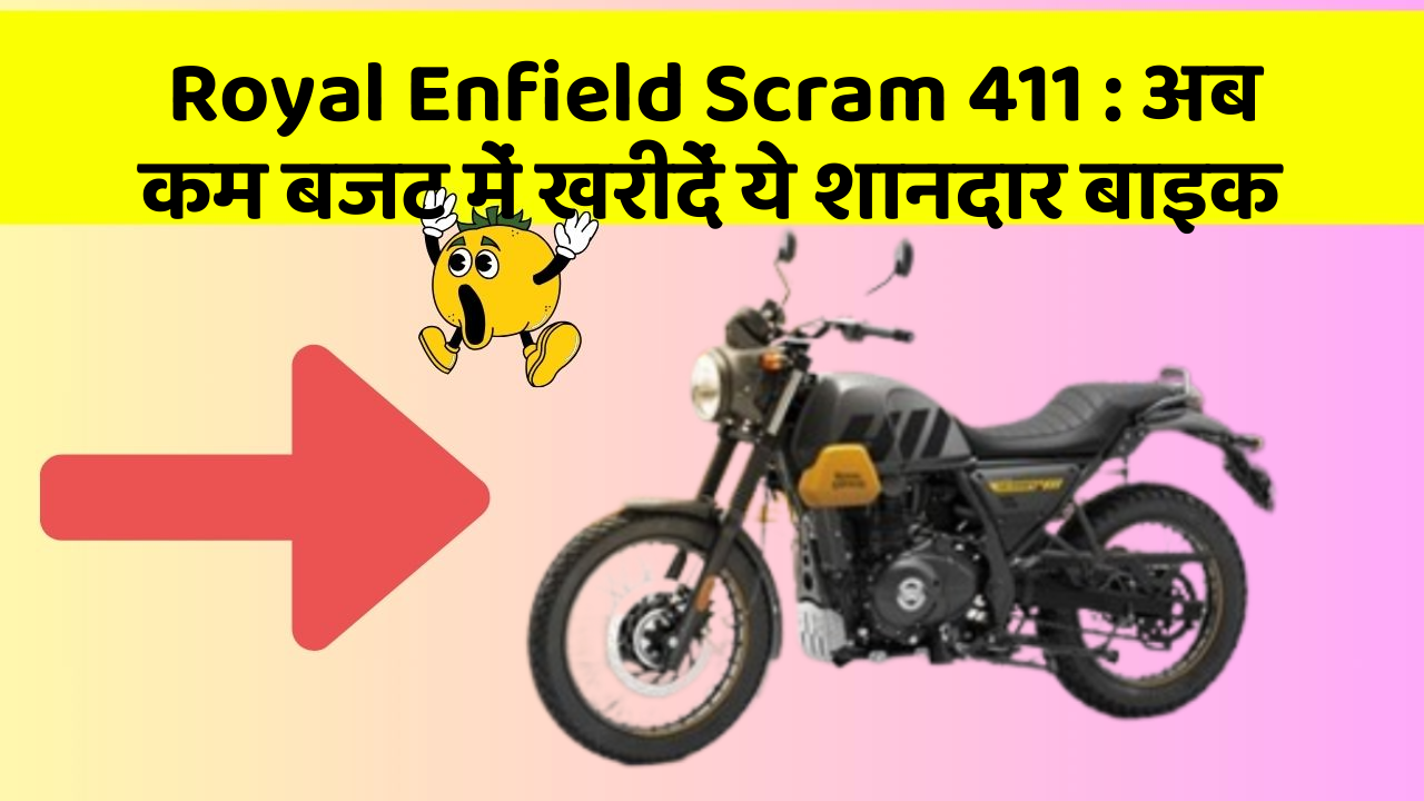 Royal Enfield Scram 411: अब कम बजट में खरीदें ये शानदार बाइक