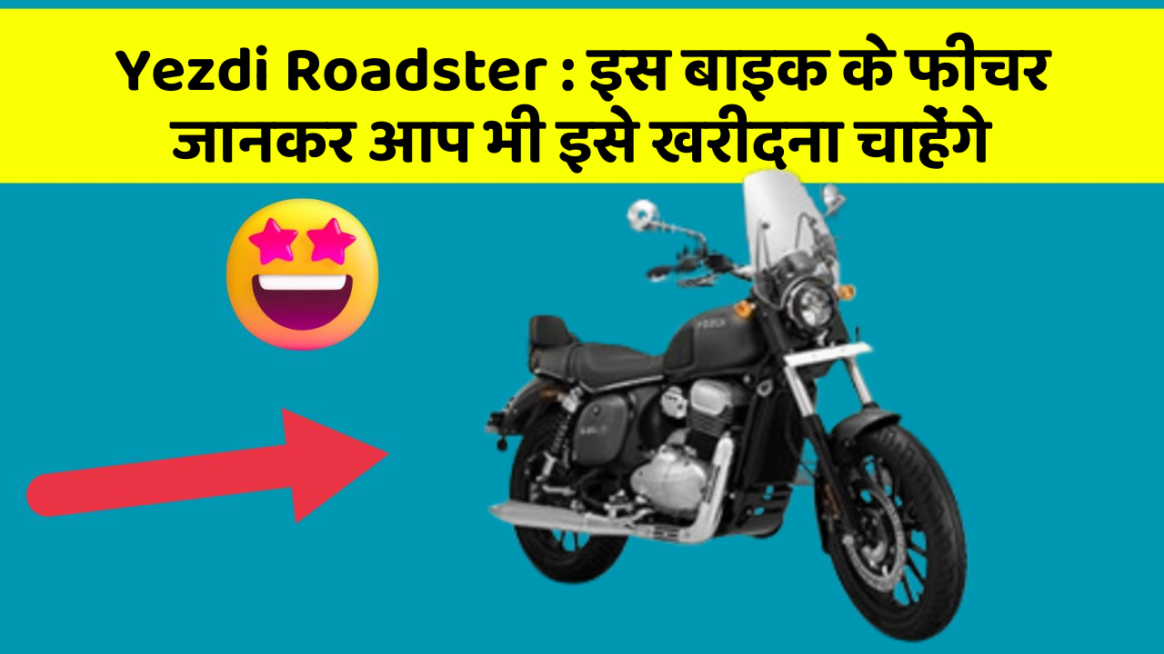 Yezdi Roadster: इस बाइक के फीचर जानकर आप भी इसे खरीदना चाहेंगे