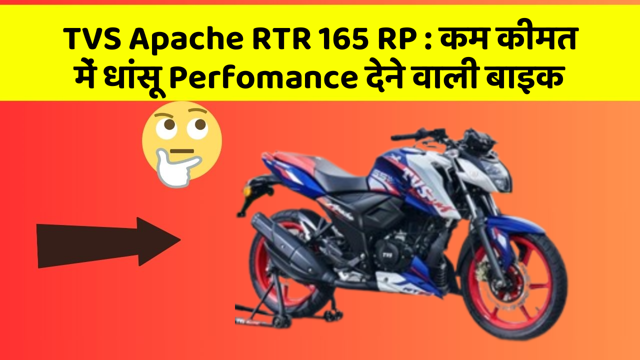 TVS Apache RTR 165 RP: कम कीमत में धांसू Perfomance देने वाली बाइक