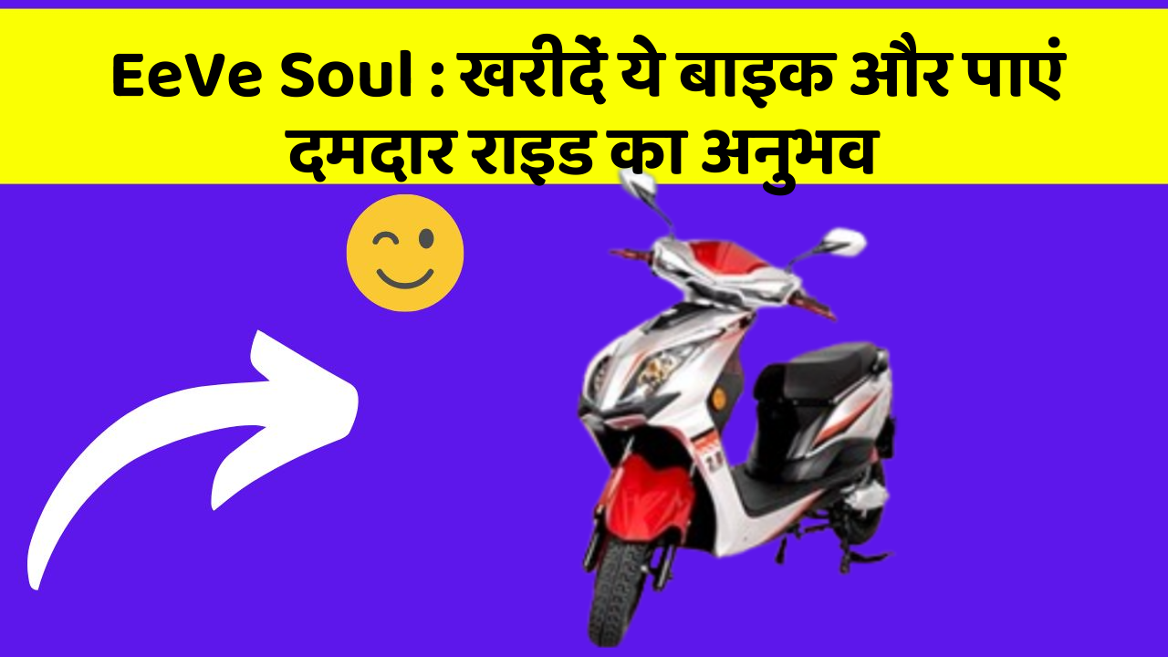 EeVe Soul: खरीदें ये बाइक और पाएं दमदार राइड का अनुभव