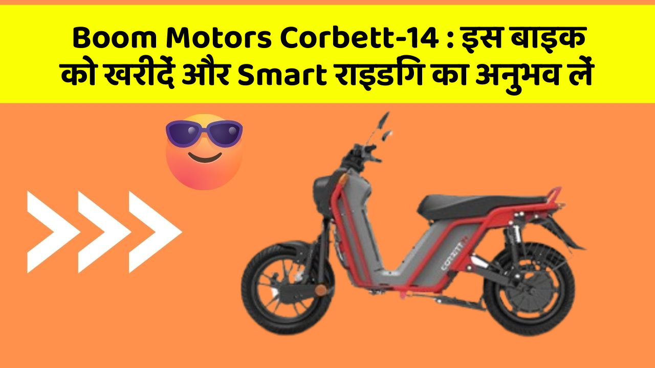 Boom Motors Corbett-14: इस बाइक को खरीदें और Smart राइडिंग का अनुभव लें