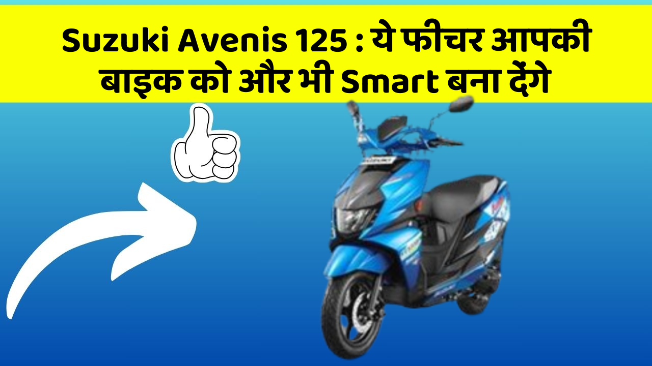 Suzuki Avenis 125: ये फीचर आपकी बाइक को और भी Smart बना देंगे