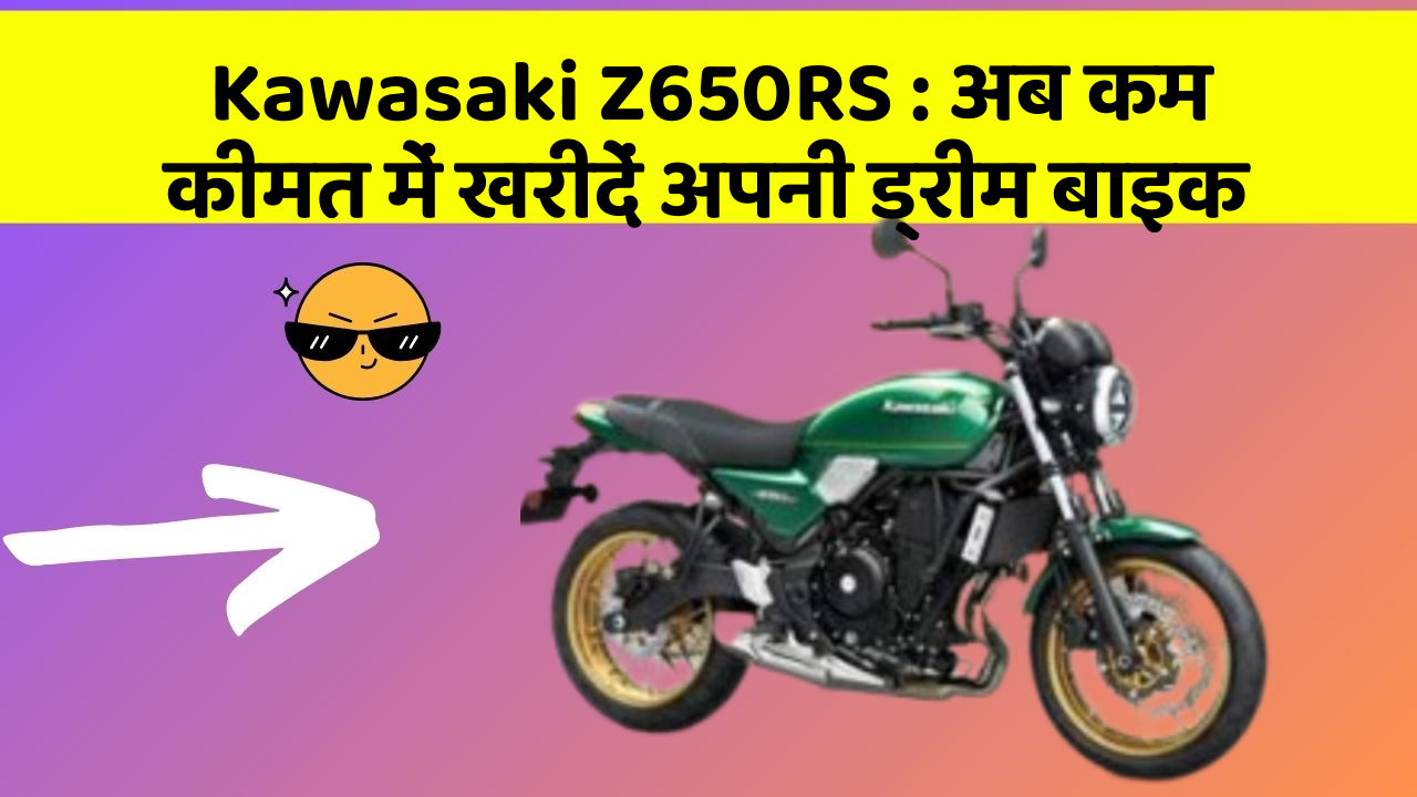 Kawasaki Z650RS: अब कम कीमत में खरीदें अपनी ड्रीम बाइक