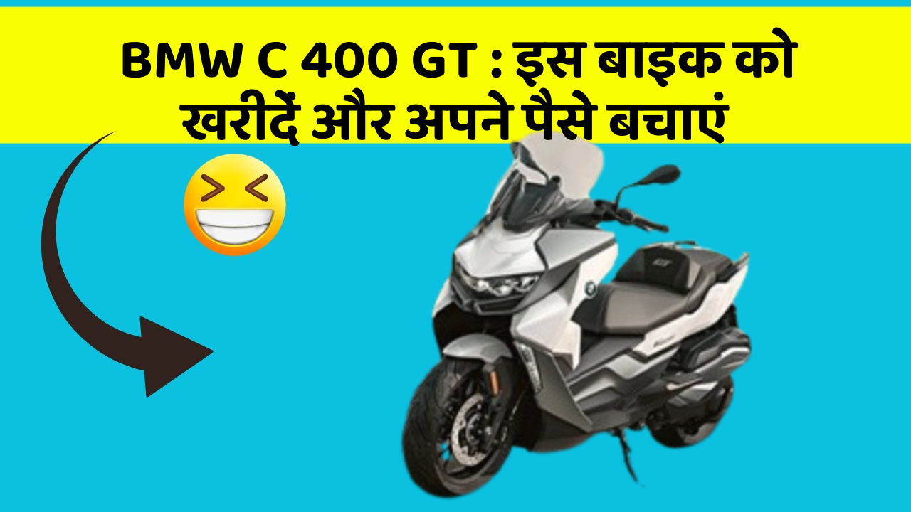 BMW C 400 GT: इस बाइक को खरीदें और अपने पैसे बचाएं