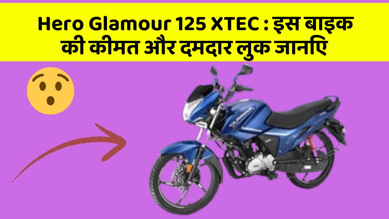 Hero Glamour 125 XTEC: इस बाइक की कीमत और दमदार लुक जानिए