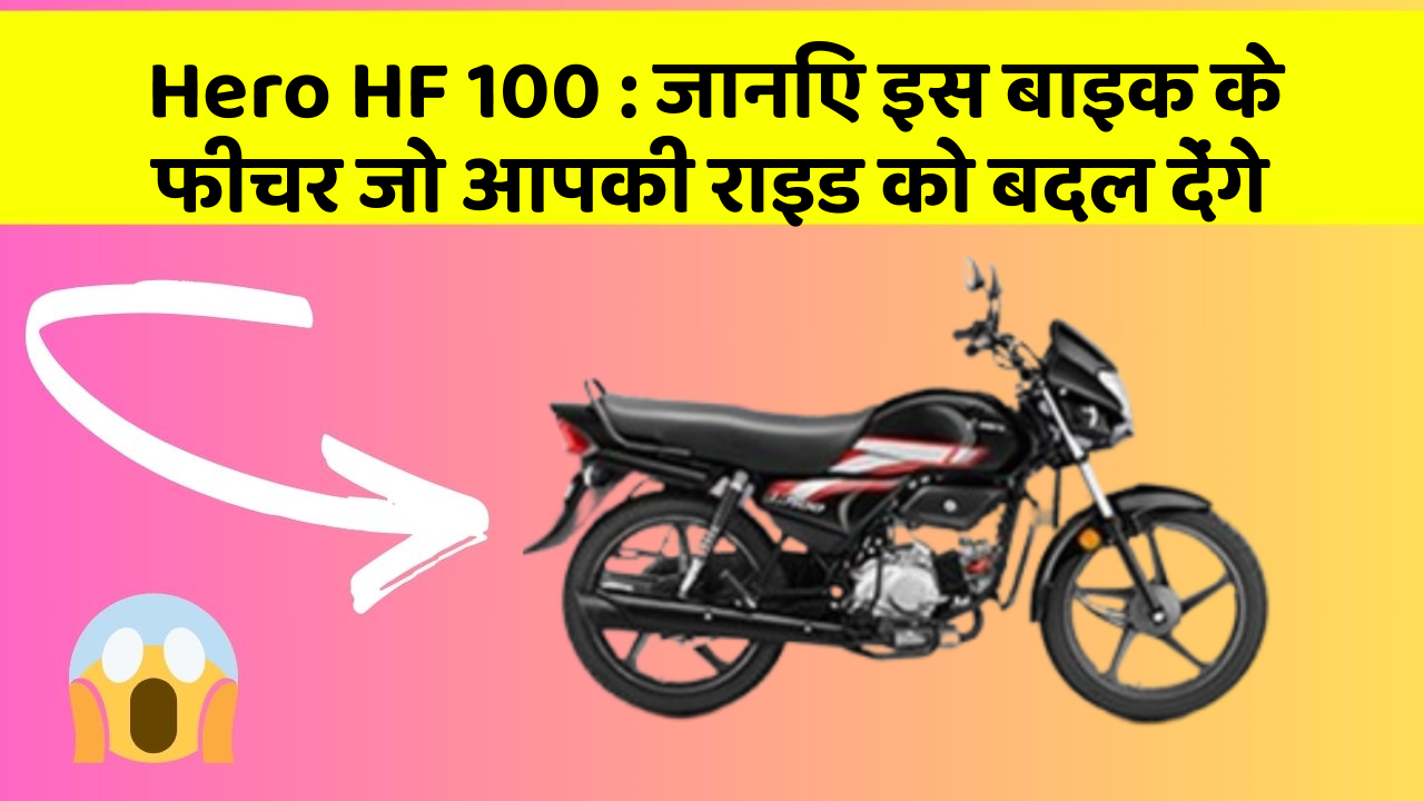 Hero HF 100: जानिए इस बाइक के फीचर जो आपकी राइड को बदल देंगे