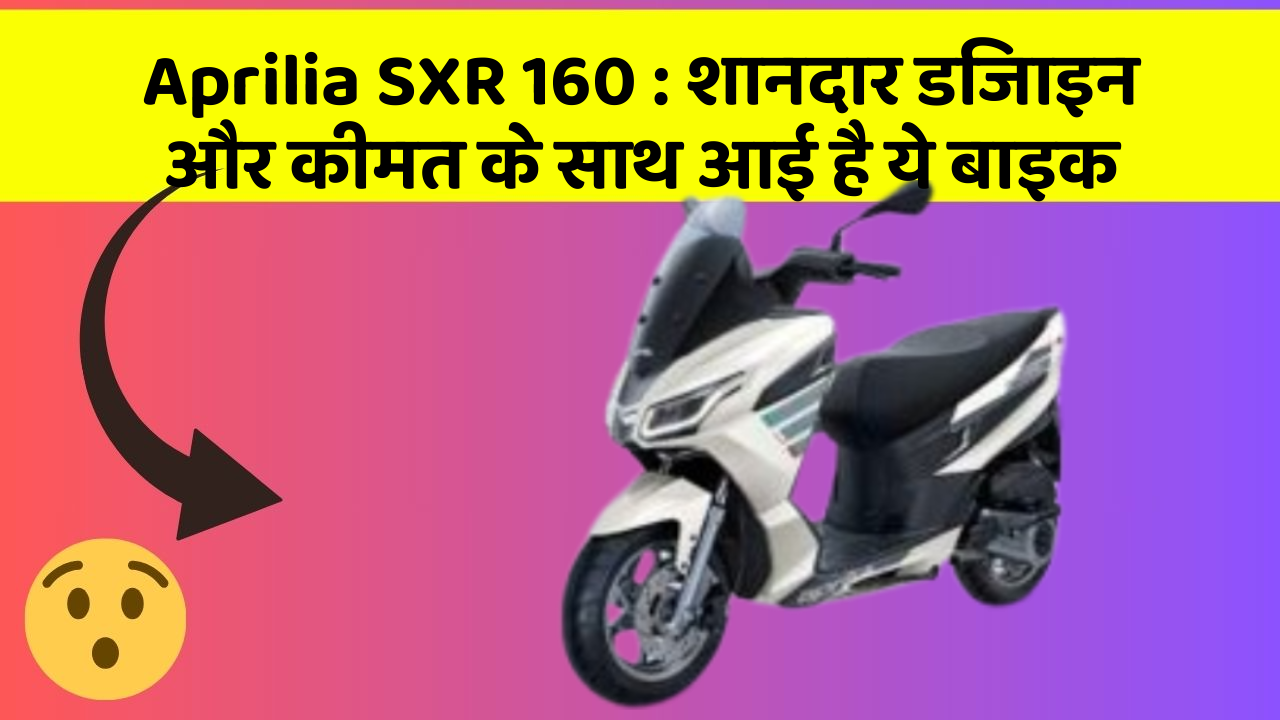 Aprilia SXR 160: शानदार डिजाइन और कीमत के साथ आई है ये बाइक