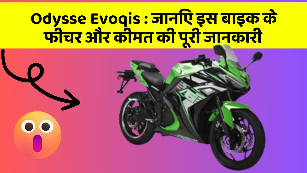 Odysse Evoqis: जानिए इस बाइक के फीचर और कीमत की पूरी जानकारी