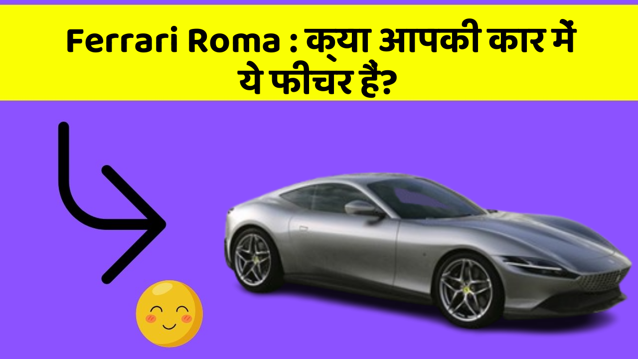 Ferrari Roma: क्या आपकी कार में ये फीचर हैं?