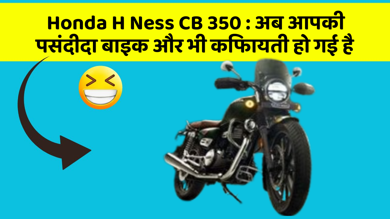 Honda H Ness CB 350: अब आपकी पसंदीदा बाइक और भी किफायती हो गई है