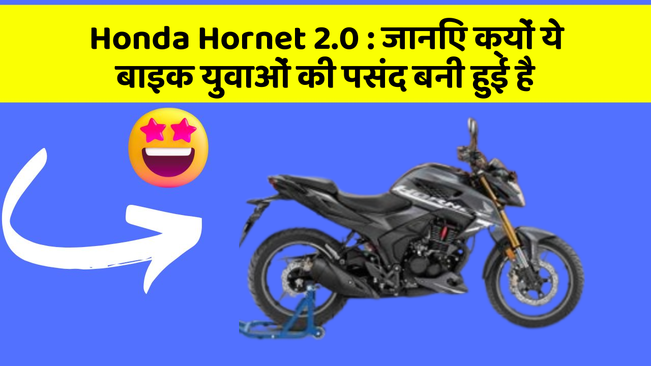 Honda Hornet 2.0: जानिए क्यों ये बाइक युवाओं की पसंद बनी हुई है