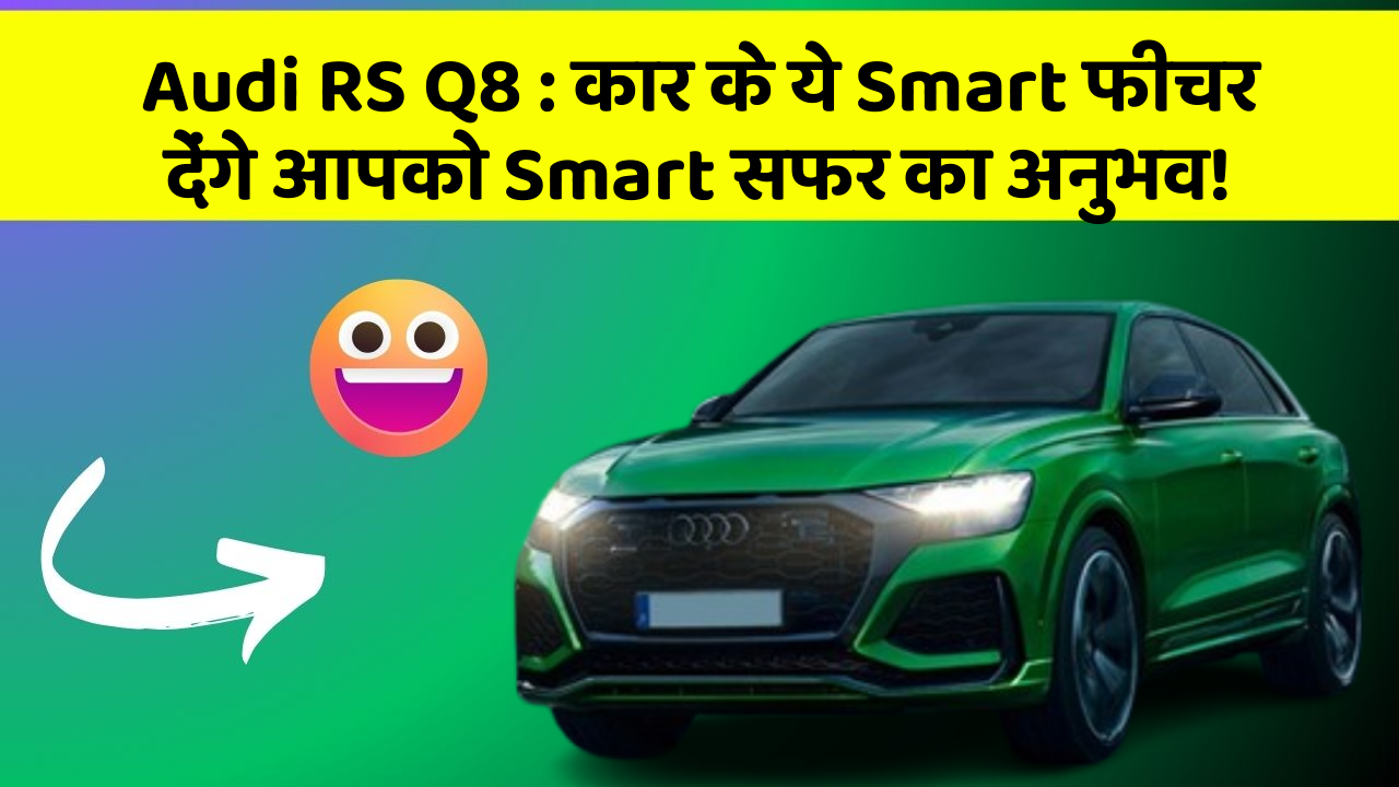 Audi RS Q8:कार के ये Smart फीचर देंगे आपको Smart सफर का अनुभव!