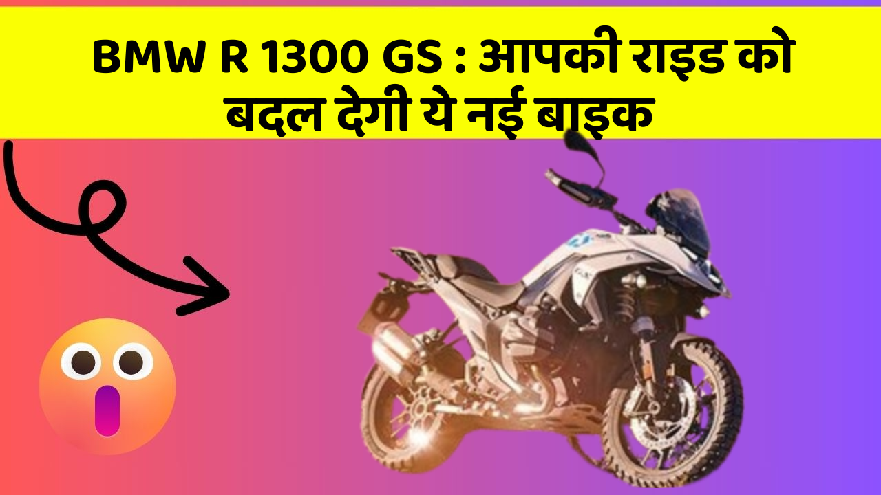 BMW R 1300 GS: आपकी राइड को बदल देगी ये नई बाइक