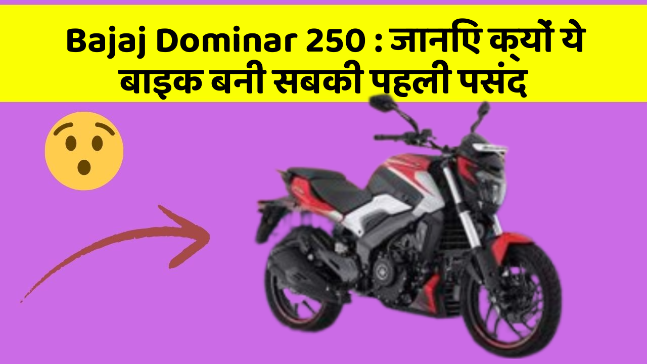 Bajaj Dominar 250: जानिए क्यों ये बाइक बनी सबकी पहली पसंद