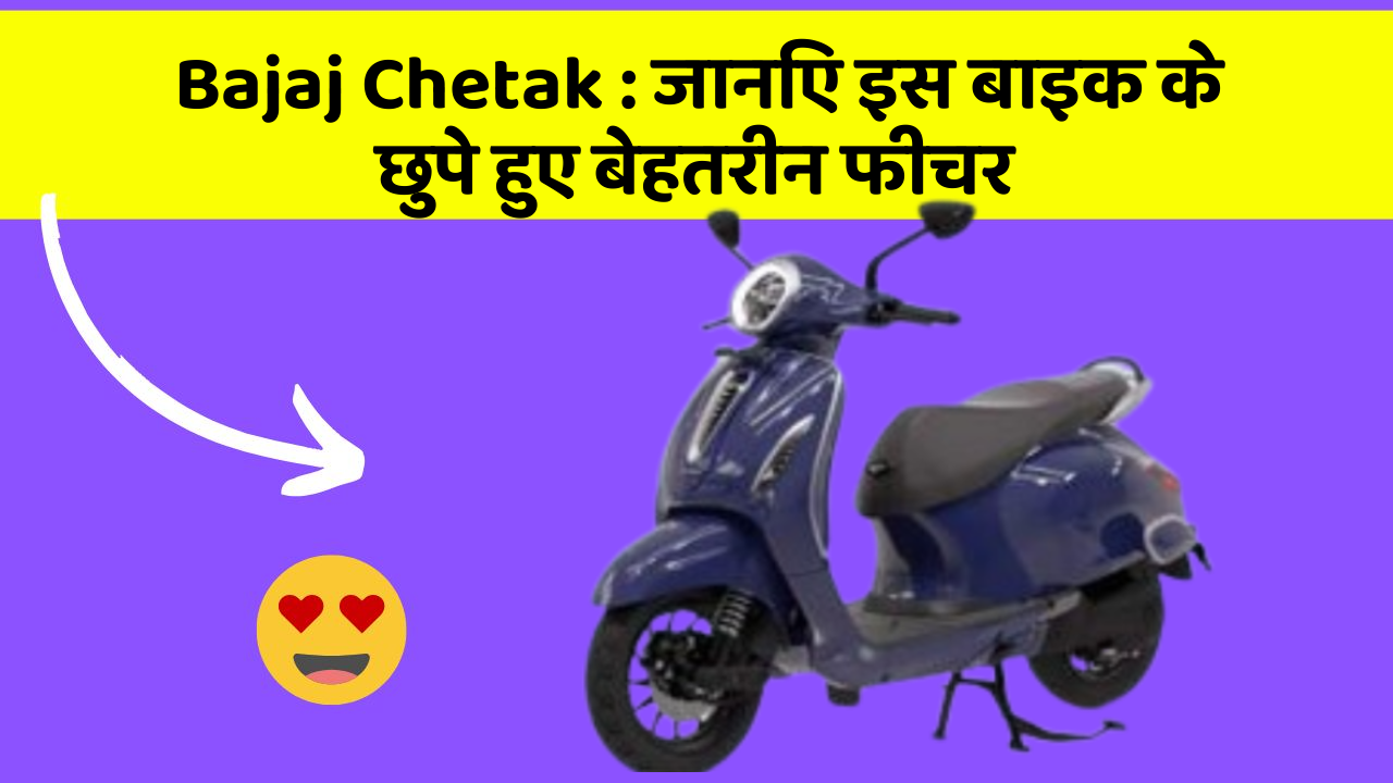 Bajaj Chetak: जानिए इस बाइक के छुपे हुए बेहतरीन फीचर