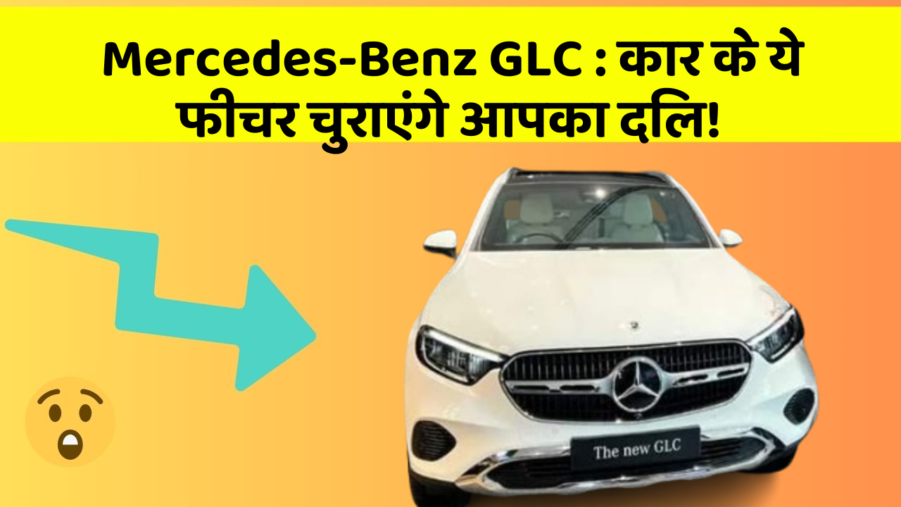 Mercedes-Benz GLC:कार के ये फीचर चुराएंगे आपका दिल!