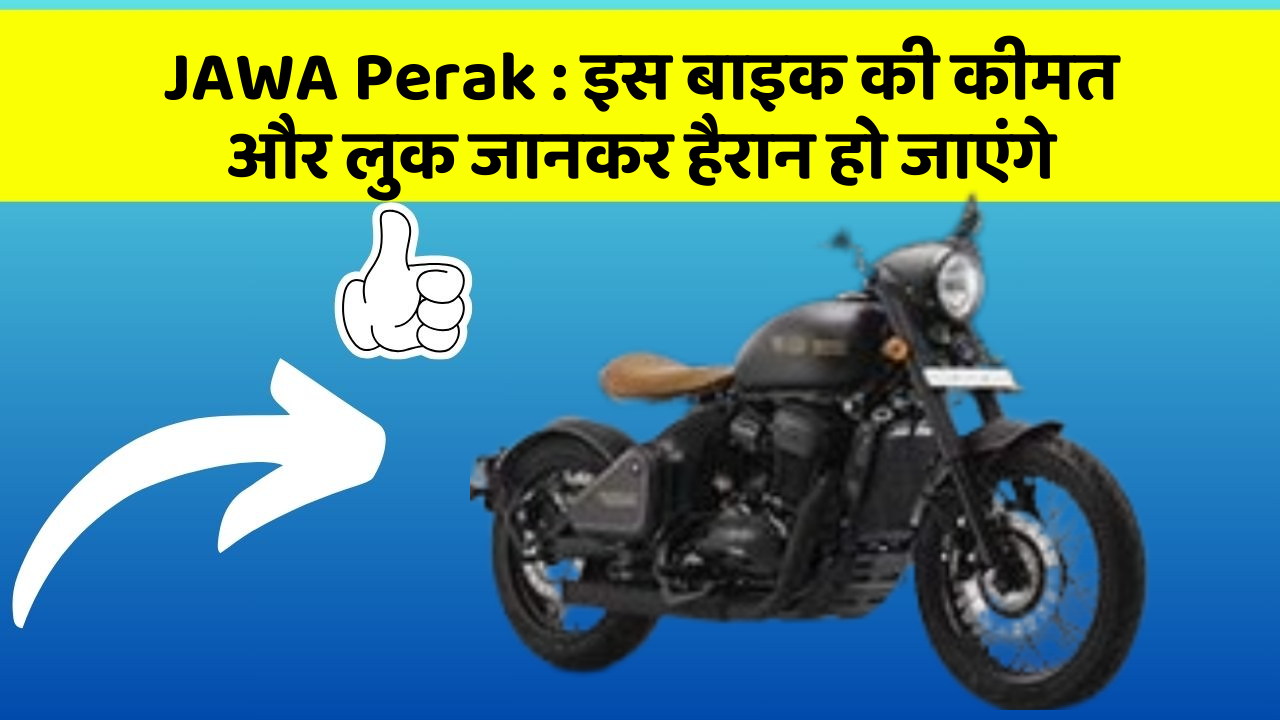 JAWA Perak: इस बाइक की कीमत और लुक जानकर हैरान हो जाएंगे