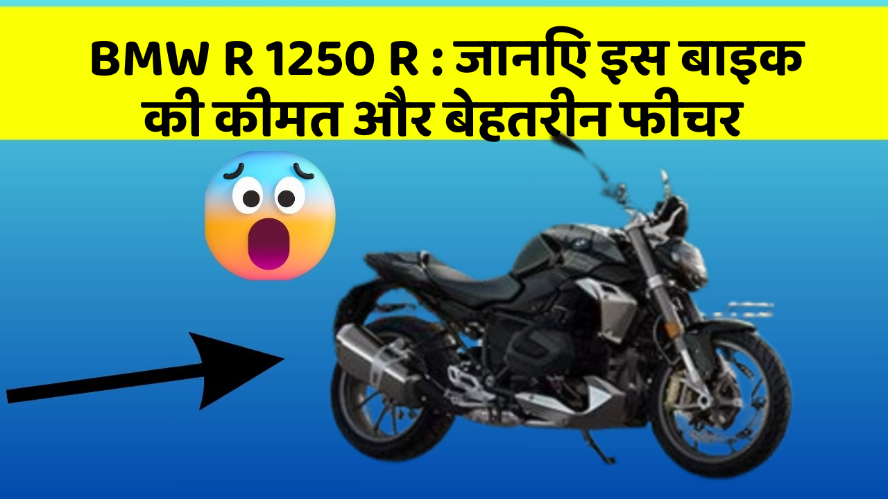 BMW R 1250 R: जानिए इस बाइक की कीमत और बेहतरीन फीचर