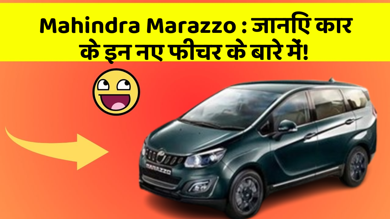 Mahindra Marazzo: जानिए कार के इन नए फीचर के बारे में!