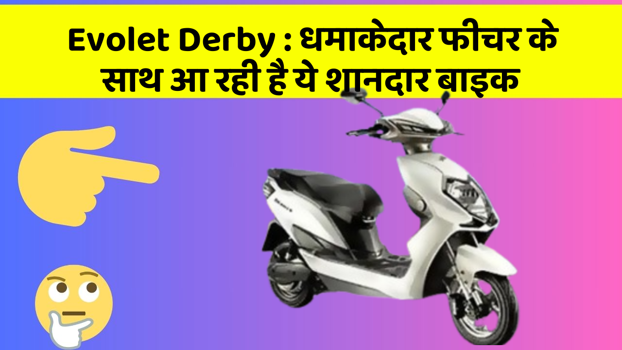 Evolet Derby: धमाकेदार फीचर के साथ आ रही है ये शानदार बाइक