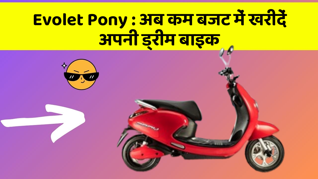 Evolet Pony: अब कम बजट में खरीदें अपनी ड्रीम बाइक