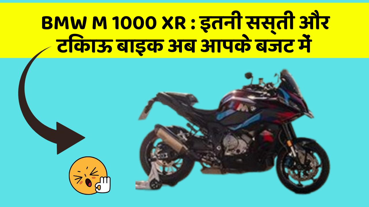 BMW M 1000 XR: इतनी सस्ती और टिकाऊ बाइक अब आपके बजट में