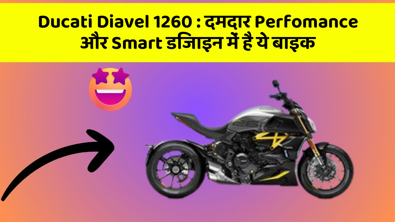 Ducati Diavel 1260: दमदार Perfomance और Smart डिजाइन में है ये बाइक