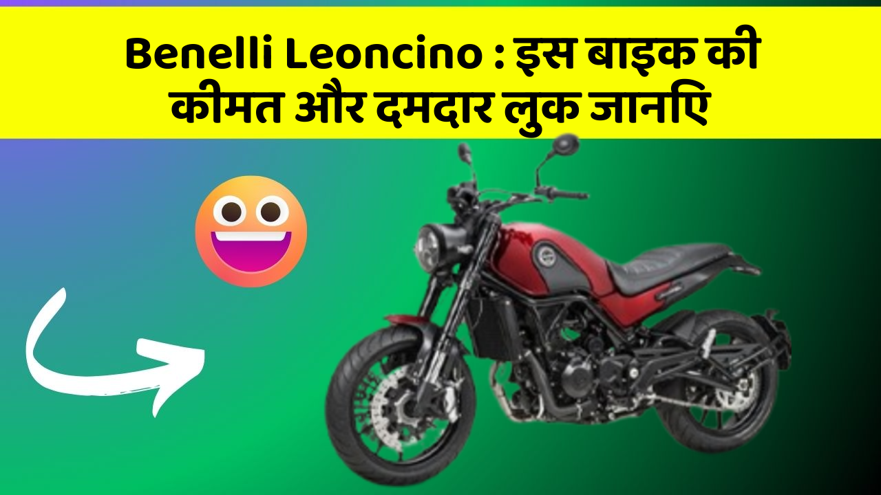Benelli Leoncino: इस बाइक की कीमत और दमदार लुक जानिए