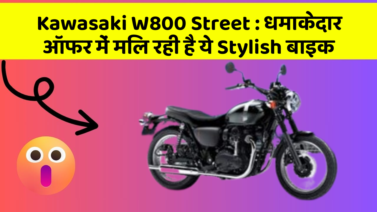 Kawasaki W800 Street: धमाकेदार ऑफर में मिल रही है ये Stylish बाइक