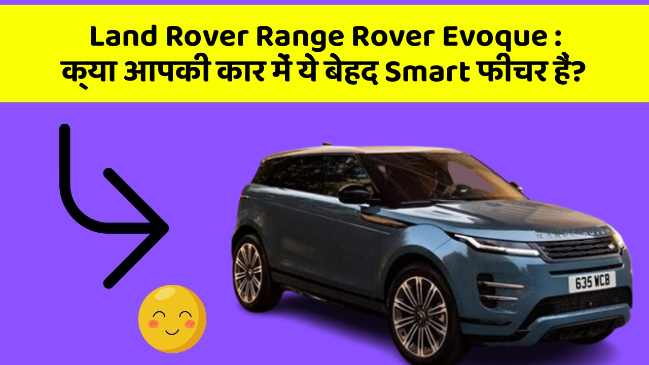 Land Rover Range Rover Evoque: क्या आपकी कार में ये बेहद Smart फीचर हैं?