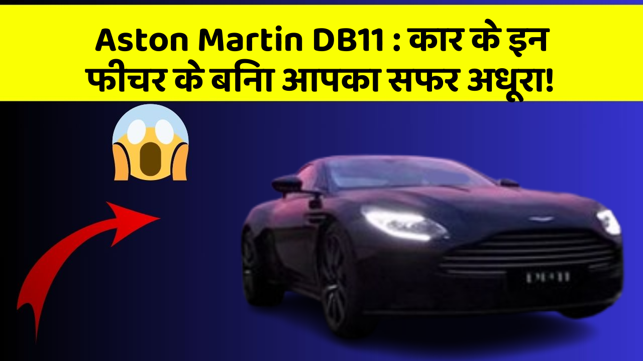 Aston Martin DB11: कार के इन फीचर के बिना आपका सफर अधूरा!