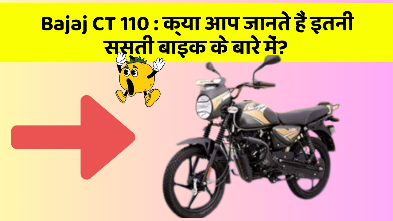 Bajaj CT 110: क्या आप जानते हैं इतनी सस्ती बाइक के बारे में?