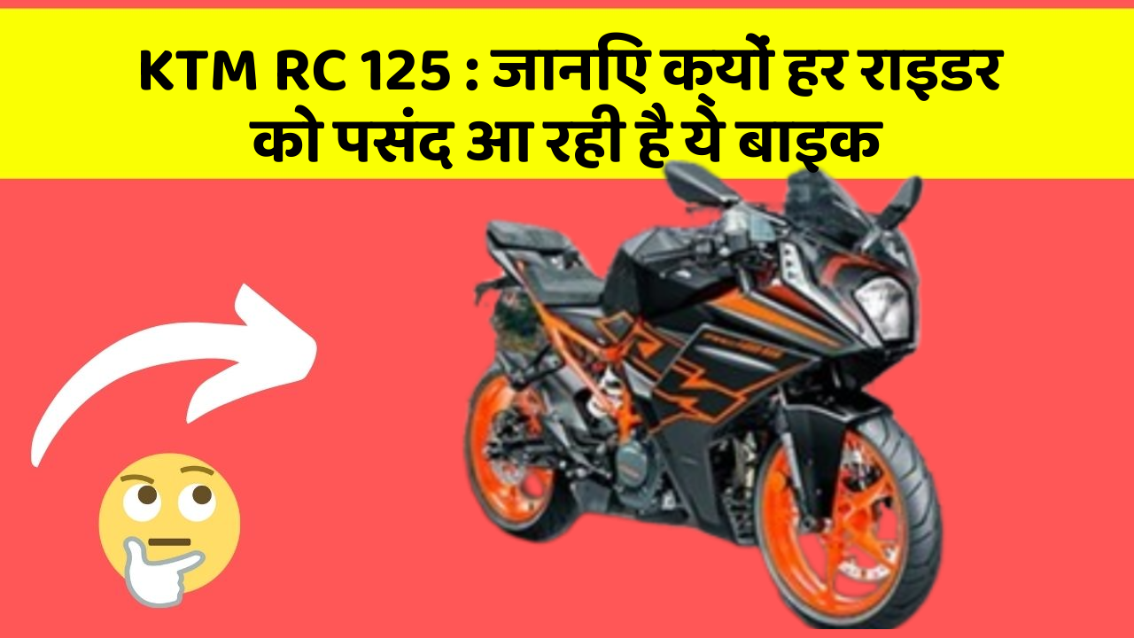 KTM RC 125: जानिए क्यों हर राइडर को पसंद आ रही है ये बाइक