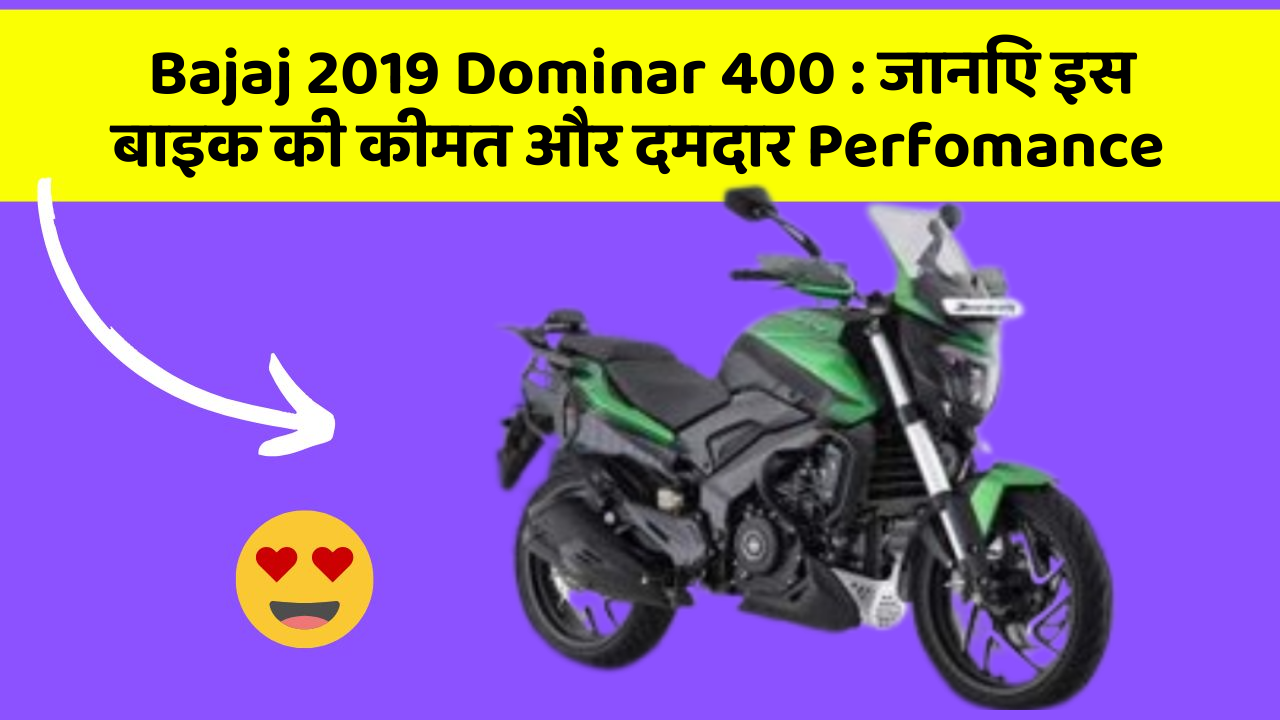 Bajaj 2019 Dominar 400: जानिए इस बाइक की कीमत और दमदार Perfomance