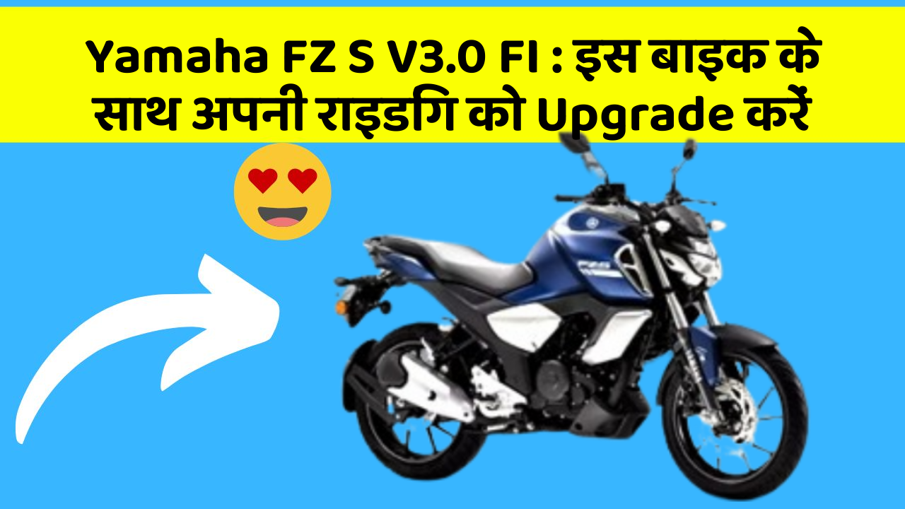 Yamaha FZ S V3.0 FI: इस बाइक के साथ अपनी राइडिंग को Upgrade करें