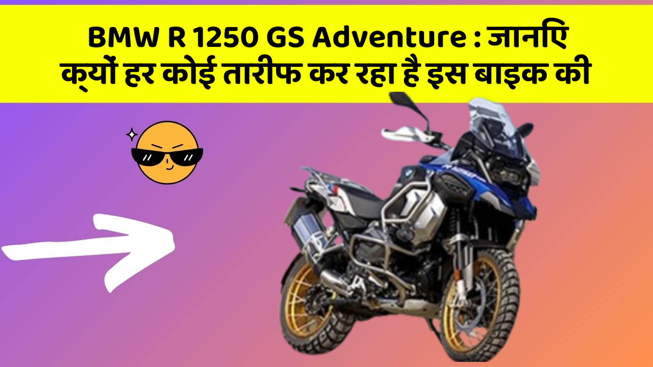 BMW R 1250 GS Adventure: जानिए क्यों हर कोई तारीफ कर रहा है इस बाइक की