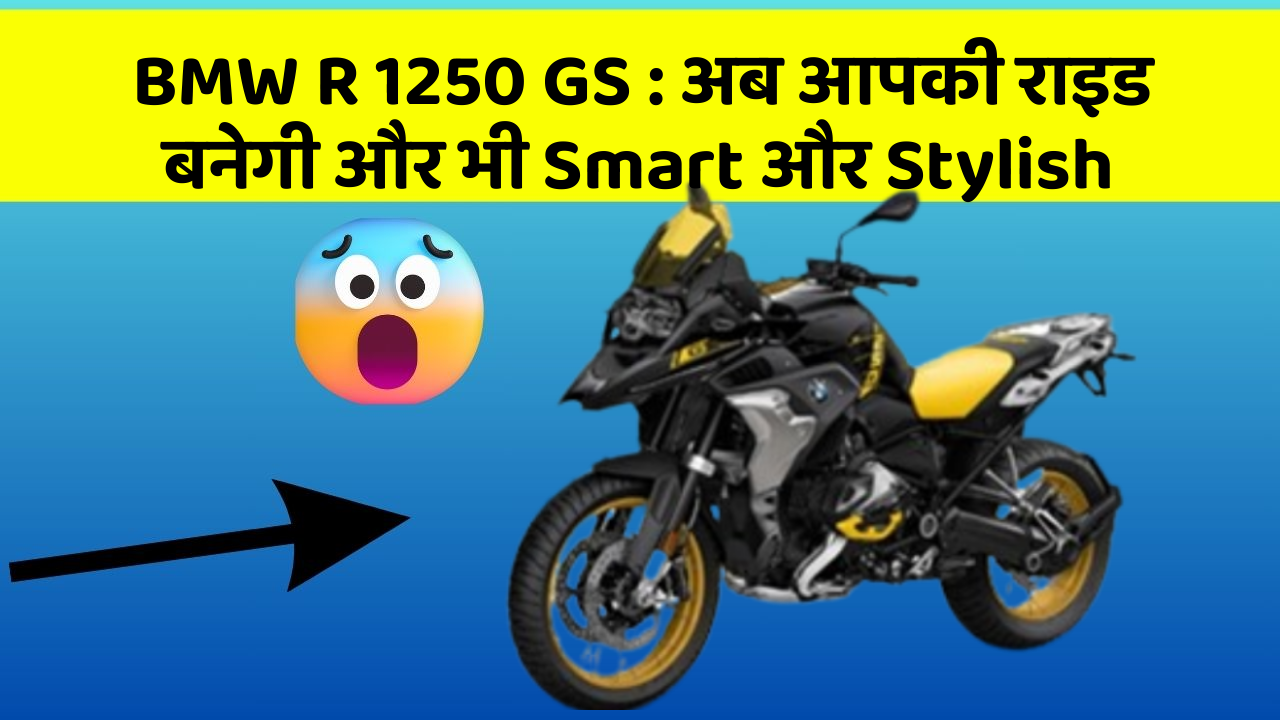 BMW R 1250 GS: अब आपकी राइड बनेगी और भी Smart और Stylish