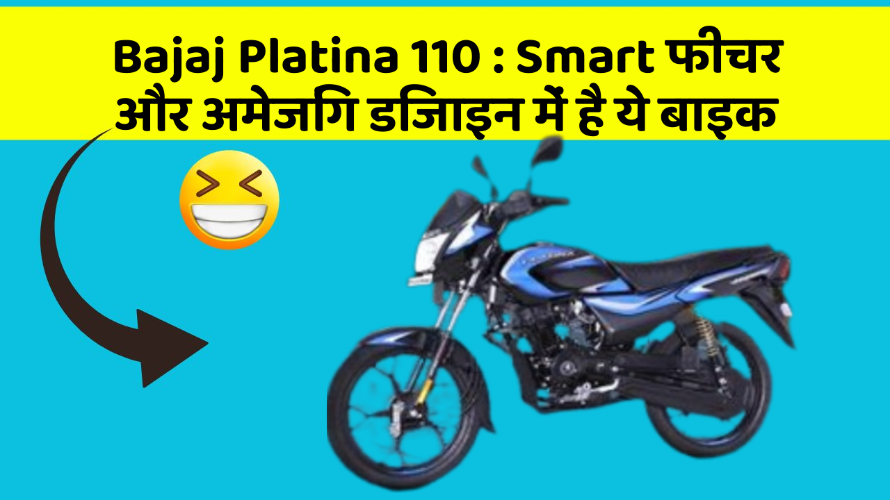 Bajaj Platina 110: Smart फीचर और अमेजिंग डिजाइन में है ये बाइक
