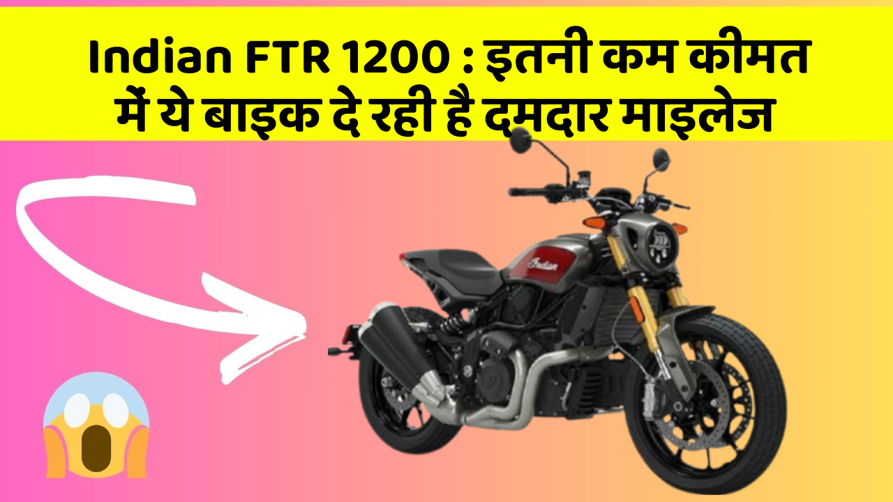 Indian FTR 1200: इतनी कम कीमत में ये बाइक दे रही है दमदार माइलेज