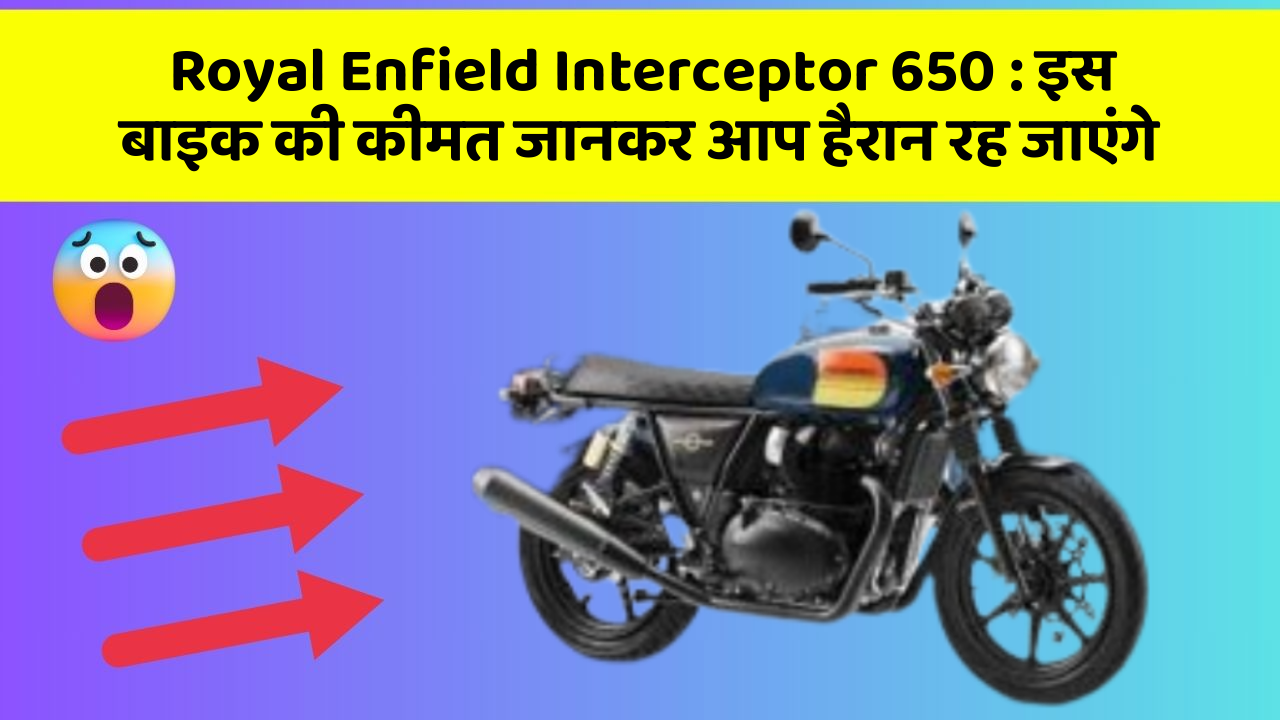 Royal Enfield Interceptor 650: इस बाइक की कीमत जानकर आप हैरान रह जाएंगे