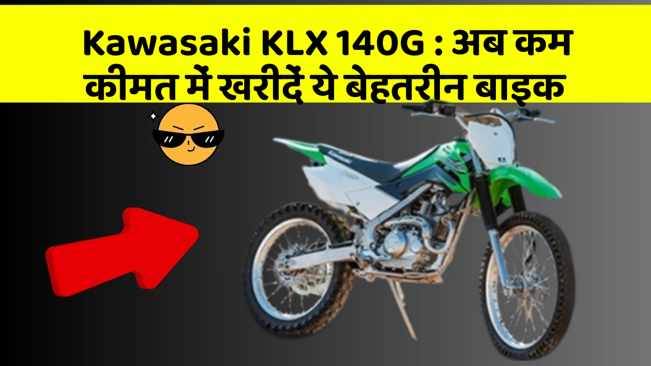Kawasaki KLX 140G: अब कम कीमत में खरीदें ये बेहतरीन बाइक
