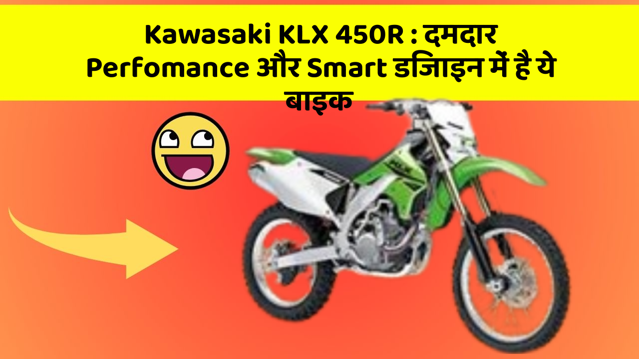 Kawasaki KLX 450R: दमदार Perfomance और Smart डिजाइन में है ये बाइक